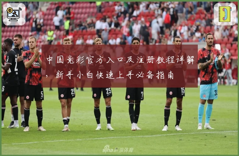 中国竞彩官方入口及注册教程详解，新手小白快速上手必备指南