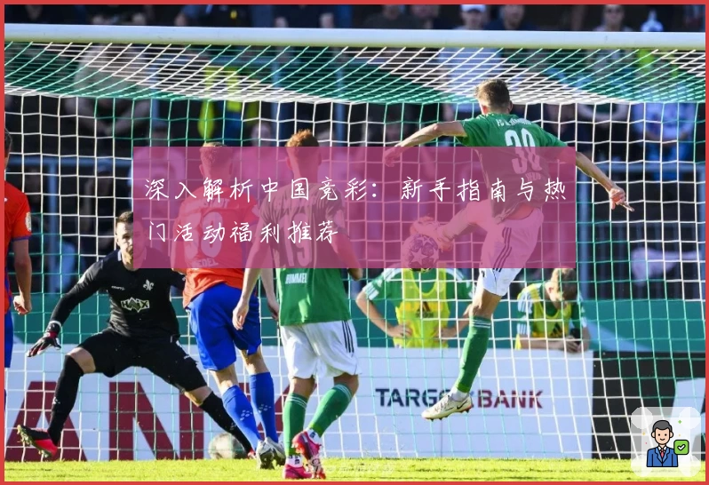 深入解析中国竞彩:新手指南与热门活动福利推荐
