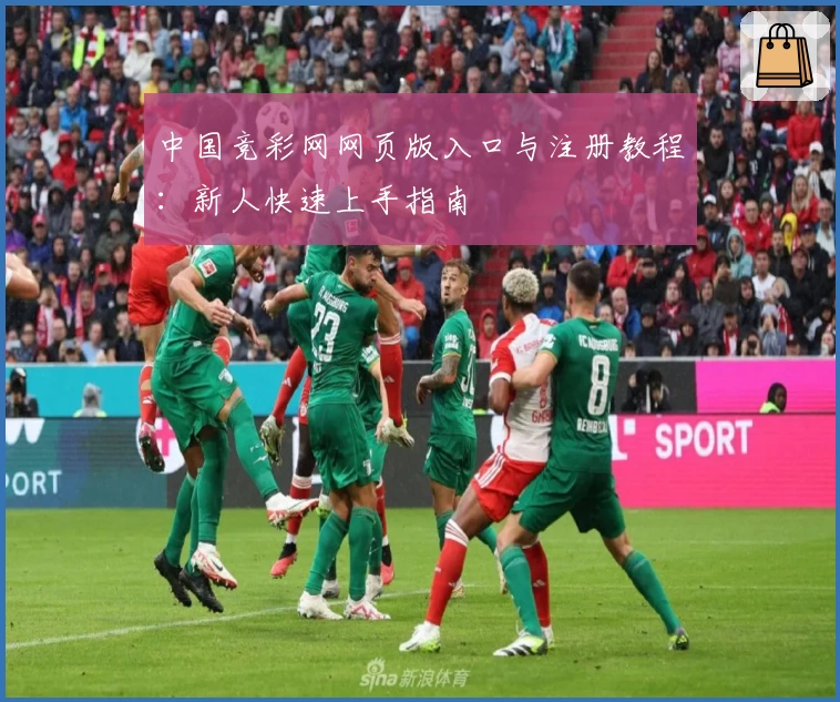 中国竞彩网网页版入口与注册教程：新人快速上手指南