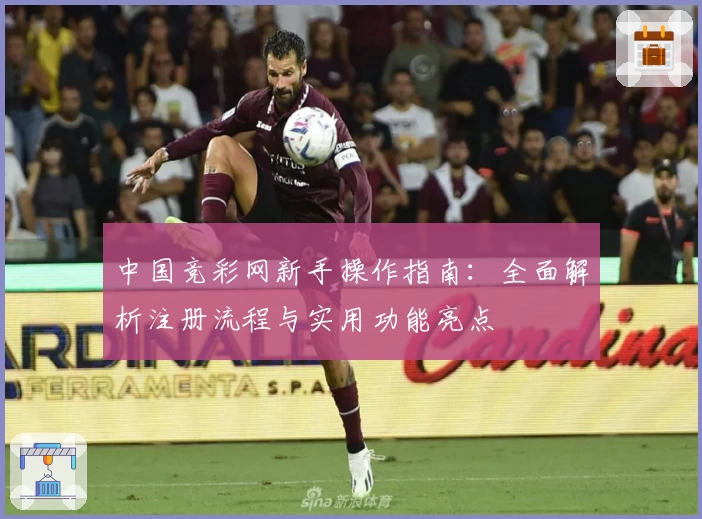 中国竞彩网新手操作指南：全面解析注册流程与实用功能亮点