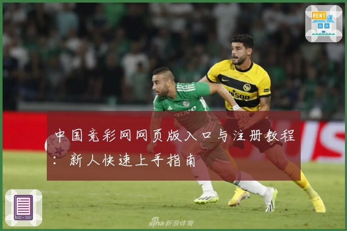 中国竞彩网网页版入口与注册教程:新人快速上手指南