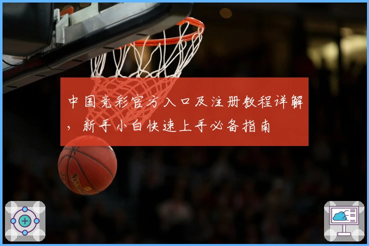 中国竞彩官方入口及注册教程详解，新手小白快速上手必备指南