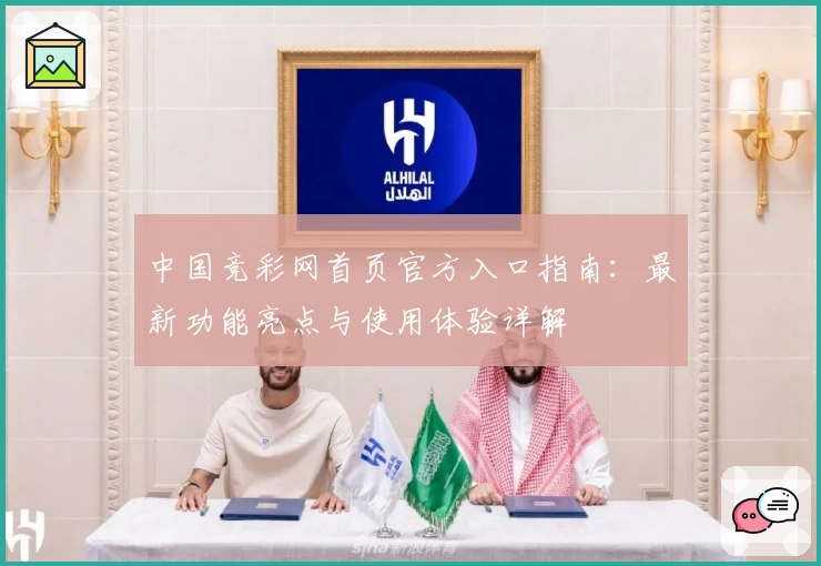 中国竞彩网首页官方入口指南：最新功能亮点与使用体验详解