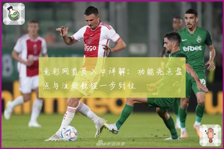 竞彩网首页入口详解：功能亮点盘点与注册教程一步到位