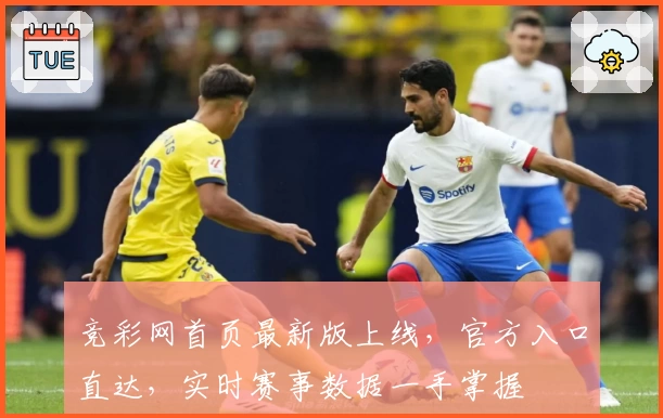 竞彩网首页最新版上线，官方入口直达，实时赛事数据一手掌握