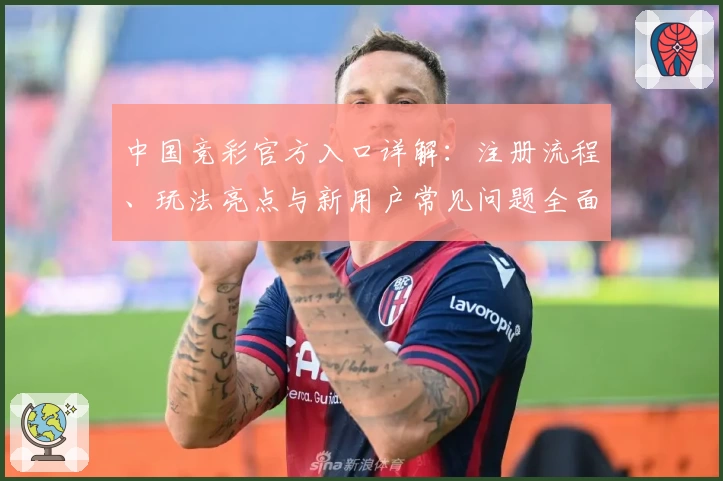 中国竞彩官方入口详解：注册流程、玩法亮点与新用户常见问题全面解析