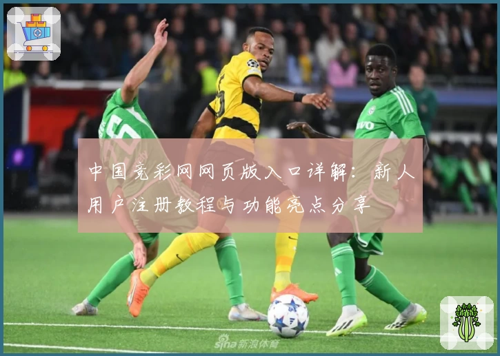 中国竞彩网网页版入口详解：新人用户注册教程与功能亮点分享